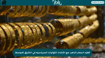 قفزة أسعار الذهب مع اشتداد التوترات السياسية في الشرق الأوسط